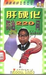 肝硬化防治220问   1999  PDF电子版封面  7506235919  刘宪玲主编；吴玉娥等编著 