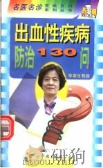出血性疾病防治130问 1998 PDF电子版封面 7506236028 李蓉生主编;白春梅,王书杰编著