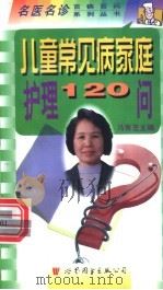 儿童常见病家庭护理120问 1998 PDF电子版封面 750623856X 马秀芝主编;雷淑清,邵淑芳,吴荣艳编
