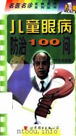 儿童眼病防治100问 1998 PDF电子版封面 7506238462 邱国治主编;邱国治,高作军编著
