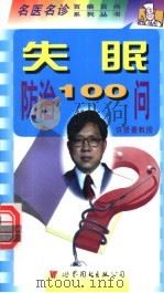 失眠防治100问 1999 PDF电子版封面 7506234912 吴锡强,田健主编;秦潮等编著