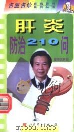 肝炎防治210问 1999 PDF电子版封面 7506234823 胡翔鹄主编;李秀惠,闵佳,孟庆华等编