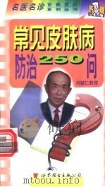 常见皮肤病防治250问 1999 PDF电子版封面 7506236532 刘辅仁主编;张秉正,刘恩让,张松青编