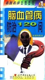 脑血管病防治120问 1998 PDF电子版封面 750623582X 张桂莲等编著