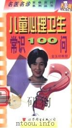 儿童心理卫生常识100问 1998 PDF电子版封面 7506236494 金玉玲主编;高振敏,夏容,曾英等编