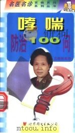 哮喘防治100问 1999 PDF电子版封面 7506234858 沈丽英主编;沈丽英,邓火金编