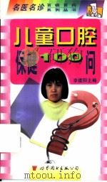 儿童口腔保健100问 1998 PDF电子版封面 7506238586 李建阳主编;高巍,马文莉编
