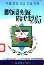 腰椎间盘突出症防治疗法265 1999 PDF电子版封面 7538006559 李繁春,李良志,尹红兵,陈亮编著