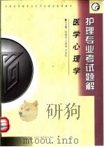 医学心理学护理专业考试题解（ PDF版）