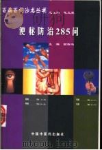 便秘防治285问 1998 PDF电子版封面 780089522X 谢雁鸣主编;刘玉霞,谢雁鸣,张蓉等编