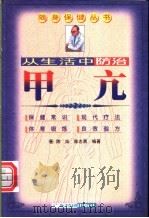 丛生活中防治甲亢 1999 PDF电子版封面 7806324682 陈灿,陈志勇编著