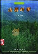 山西叶甲 1999 PDF电子版封面 7503823852 范仁俊主编