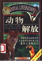 动物解放 1999 PDF电子版封面 7801451201 (英)彼得·辛格著;孟祥森,钱永祥译