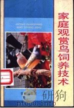 家庭观赏鸟饲养技术 1996 PDF电子版封面 750820302X 尹祚华等编著