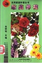 家庭养花 1999 PDF电子版封面 7109058727 金研铭主编