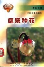 庭院种花 1998 PDF电子版封面 7109052397 贾梯主编