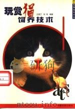 玩赏猫饲养技术 1999 PDF电子版封面 7806412190 汪惠兰,刘伟编著