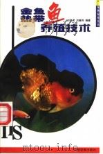 金鱼 热带鱼养殖技术 1999 PDF电子版封面 7806412166 刘忠虎,刘继伟编著