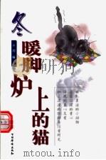 冬·暖脚炉上的猫 1999 PDF电子版封面 7801203526 小泖编