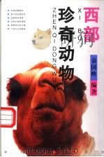 西部珍奇动物   1998  PDF电子版封面  7228046730  袁国映编著 