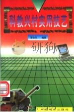 科教兴村实用技艺 1998 PDF电子版封面 7501742871 李治民编著