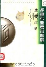 全国高等教育自学考试指定教材辅导  护理专业考试题解  生物化学（ PDF版）
