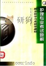 全国高等教育自学考试指定教材辅导  护理专业考试题解  微生物学与免疫学基础（ PDF版）