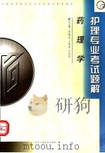 全国高等教育自学考试指定教材辅导  护理专业考试题解  药理学（ PDF版）