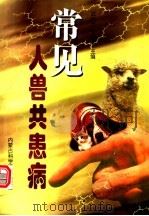 常见人兽共患病 1999 PDF电子版封面 7538006850 武秀兰,王显军主编