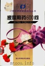家庭用药600问 1998 PDF电子版封面 7534109825 章辉编