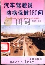 汽车驾驶员防病保健180问 1997 PDF电子版封面 750820526X 樊兆明主编