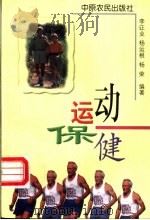运动保健 1999 PDF电子版封面 7806412115 李正业等编著