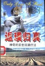 返璞归真 神奇的前世回溯疗法 1998 PDF电子版封面 7805952787 (美)布莱恩·魏斯(BrianL·Weiss)著;康文雄译