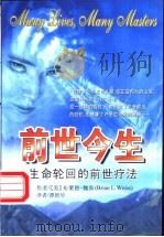 前世今生 生命轮回的前世疗法 1998 PDF电子版封面 7805953341 (美)布莱恩·魏斯(Brian·L·Weiss) 谭智华译