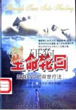 生命轮回 超越时空的前世疗法 1998.01 PDF电子版封面 7805953326 (美)布莱恩·魏斯(Brian·L·Weiss) 黄汉耀译