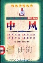 从生活中防治中风 1999 PDF电子版封面 7806324852 孔炳耀,陈丽雅编著