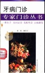 牙病门诊 1997 PDF电子版封面 7534110335 郭琦,傅其宏编