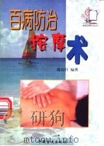 百病防治按摩术 1999 PDF电子版封面 7500212941 臧福科等编著
