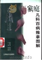家庭儿科百病推拿图解 1996 PDF电子版封面 7806133313 金义成主编