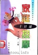 家庭按摩十日通 1997 PDF电子版封面 7800396460 王庆甫编著