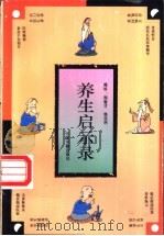 养生启示录 漫画 1994 PDF电子版封面 750680347X 周春才,韩亚洲编绘