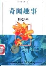 奇闻趣事精选999 1997 PDF电子版封面 7209021035 王乐,张玲编
