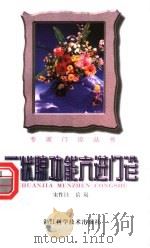 甲状腺功能亢进门诊 1998 PDF电子版封面 7534111331 宋作珪,岳岚著