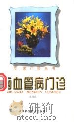 脑血管病门诊 1994 PDF电子版封面 7534106893 张杨达著