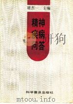 精神疾病问答 1995 PDF电子版封面 7110032922 胡杰一主编