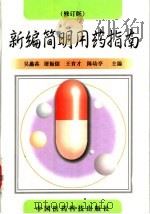 新编简明用药指南 修订版 1998 PDF电子版封面 7506706385 吴蠡荪等主编;丁雪章等编