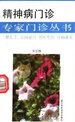 精神病门诊 1993 PDF电子版封面 7534107679 罗忠悃著(浙江省精神卫生研究所)