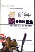 您身边的医生 家庭防病治病指南 1999 PDF电子版封面 7502747710 闫树旭编著