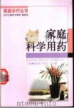 家庭科学用药 1998 PDF电子版封面 7538127224 顾俊明等主编