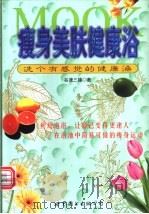 瘦身美肤健康浴 洗个有感觉的健康澡 1999 PDF电子版封面 7506243253 (日)谷津三雄著;陈素玲译